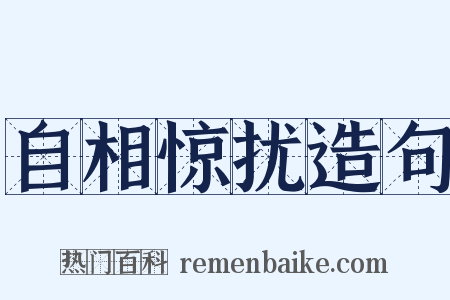 自相惊扰造句是什么意思的图片